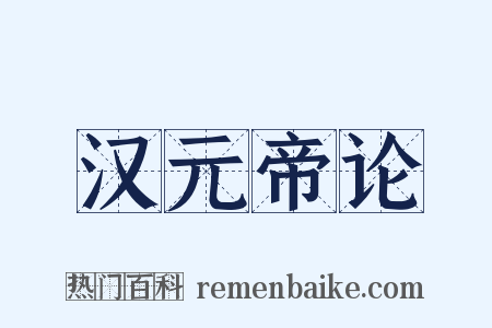 汉元帝论是什么意思的图片
